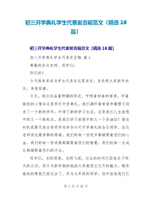 初三开学典礼学生代表发言稿范文(16篇)