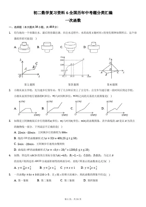 初二数学复习资料4-全国历年中考题分类汇编-一次函数-含详细解析
