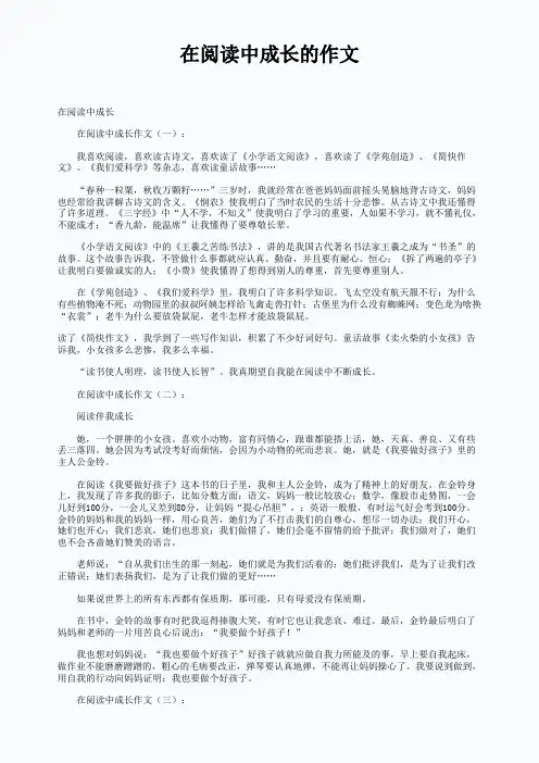 在阅读中成长的作文