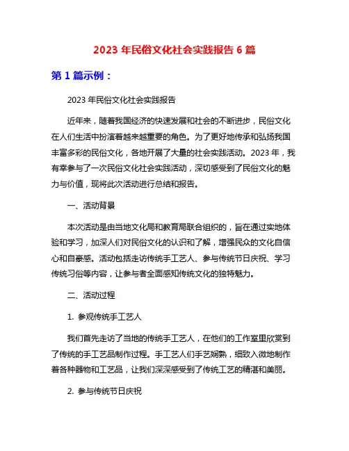 2023年民俗文化社会实践报告6篇
