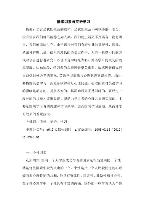 情感因素与英语学习