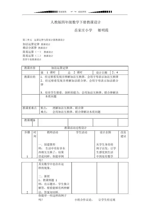 人教版四年级数学下册_第三单元_运算定律与简便计算教案