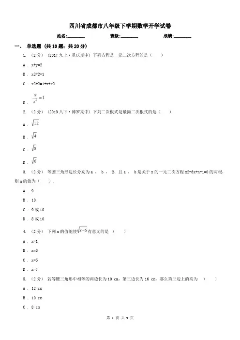 四川省成都市八年级下学期数学开学试卷