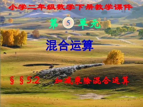 新人教版,小学二年级数学下册,第五单元第二节,《加减乘除混合运算》,新课教学课件