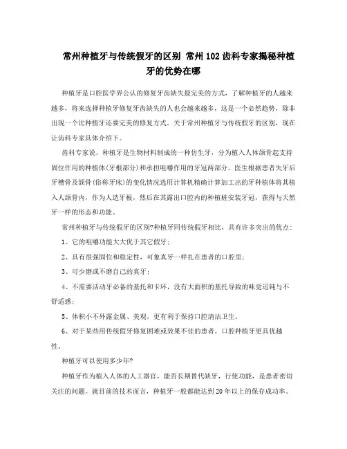常州种植牙与传统假牙的区别常州102齿科专家揭秘种植牙的优势在哪