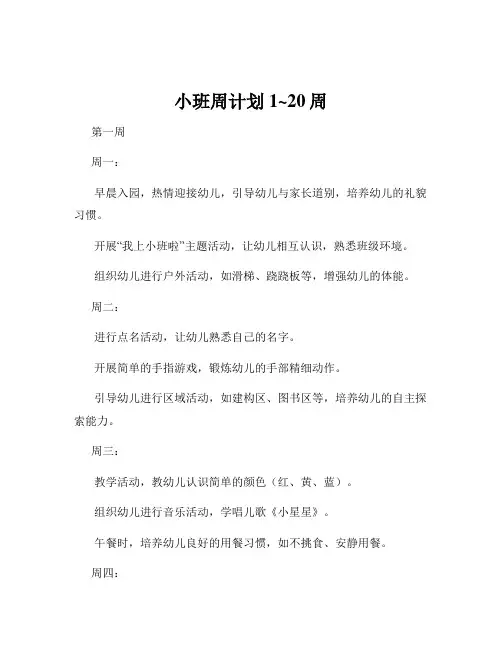 小班周计划1~20周