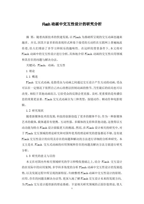 Flash动画中交互性设计的研究分析