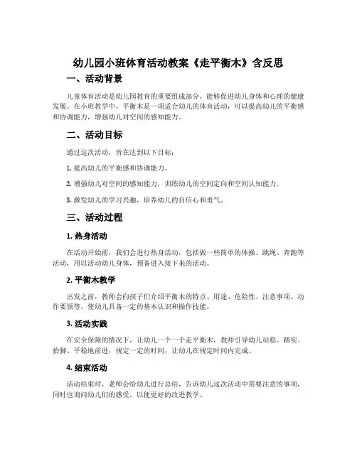 幼儿园小班体育活动教案《走平衡木》含反思