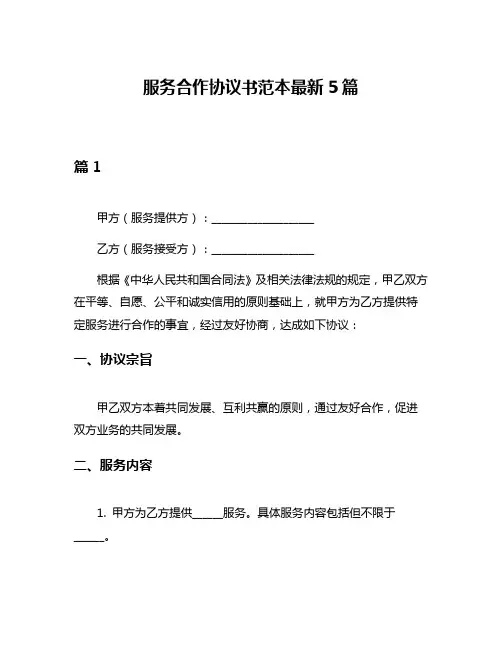 服务合作协议书范本最新5篇