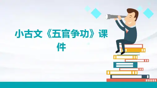 小古文《五官争功》课件