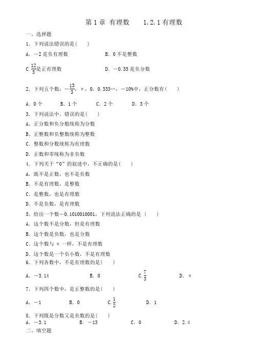 人教版七年级数学上册   1.2.1有理数  课后练习(含答案)