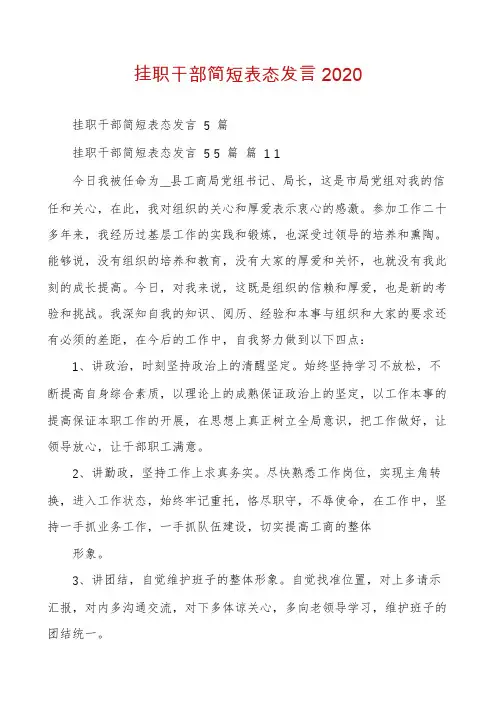 挂职干部简短表态发言2020