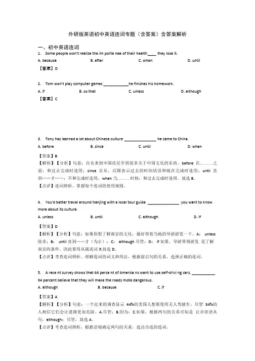 外研版英语初中英语连词专题(含答案)含答案解析.doc