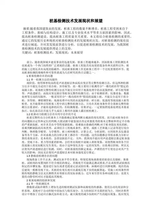 桩基检测技术发展现状和展望