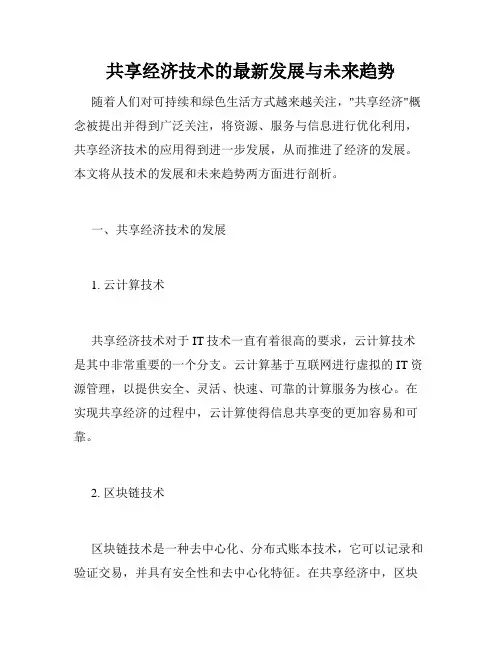 共享经济技术的最新发展与未来趋势