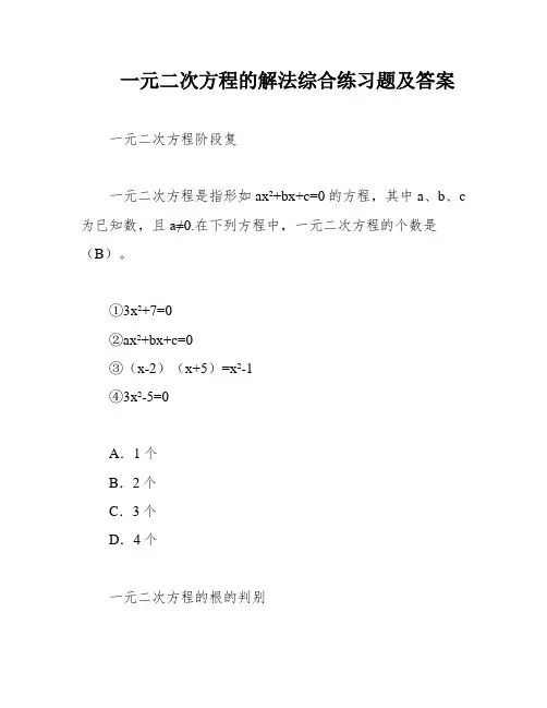 一元二次方程的解法综合练习题及答案