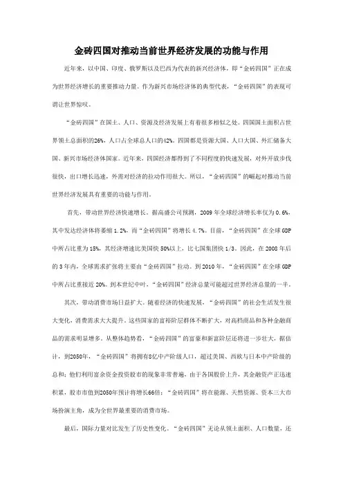 金砖四国对推动当前世界经济发展的功能与作用