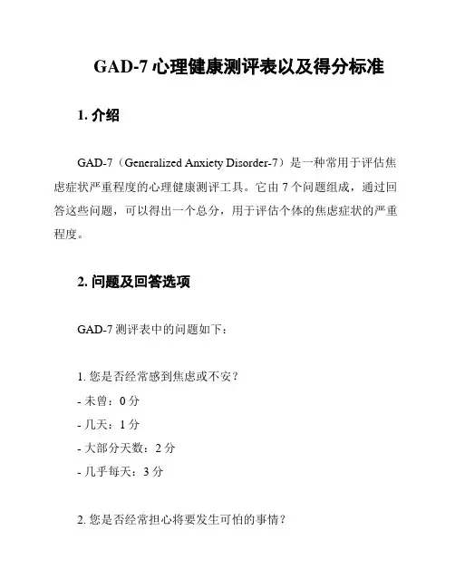 GAD-7心理健康测评表以及得分标准