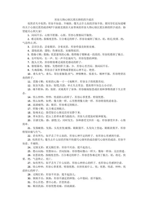 形容人物心情沉重压抑的四字成语