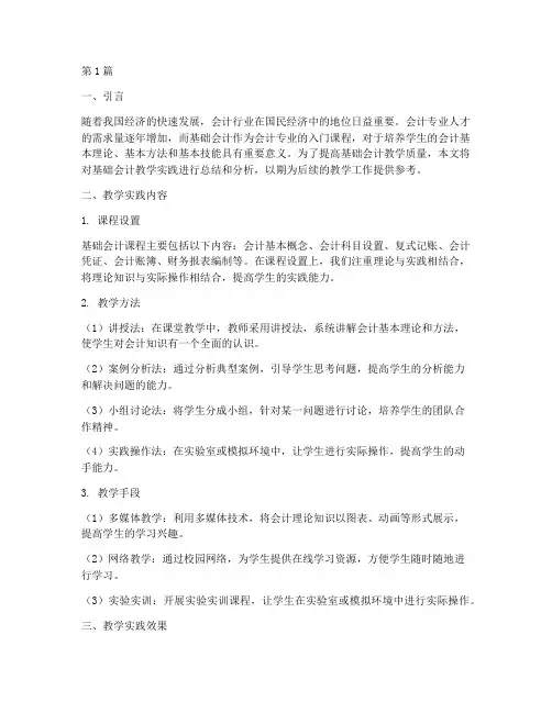 基础会计教学实践报告(3篇)