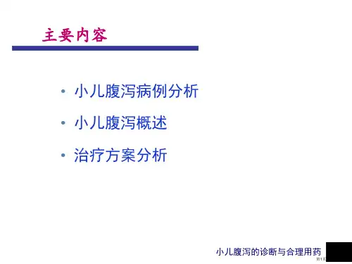 执业药师继续教育小儿腹泻的诊断与合理用药