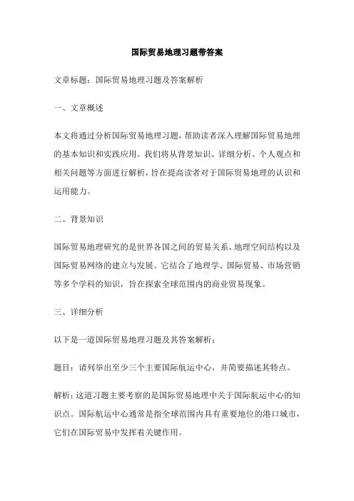 国际贸易地理习题带答案