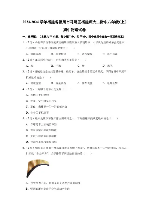2023-2024学年福建省福州市马尾区福建师大二附中八年级(上)期中物理试卷(含解析)