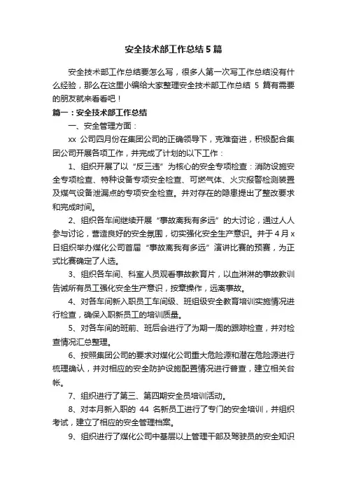 安全技术部工作总结5篇