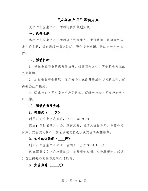 “安全生产月”活动方案（4篇）