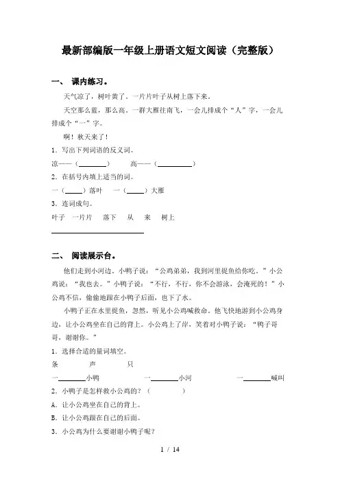 最新部编版一年级上册语文短文阅读(完整版)