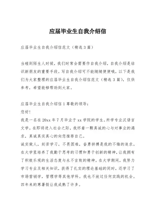应届毕业生自我介绍信