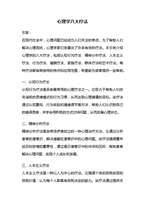 心理学八大疗法