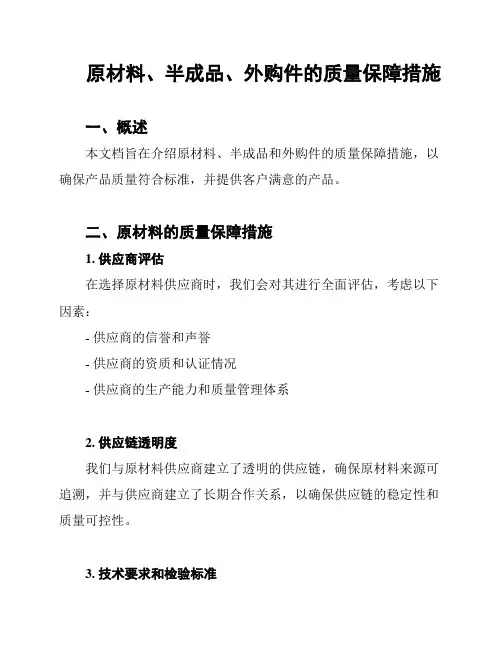 原材料、半成品、外购件的质量保障措施