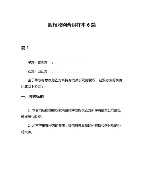 股权收购合同样本6篇