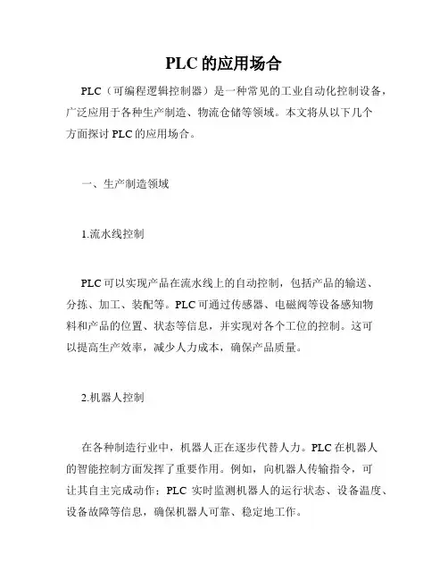 PLC的应用场合