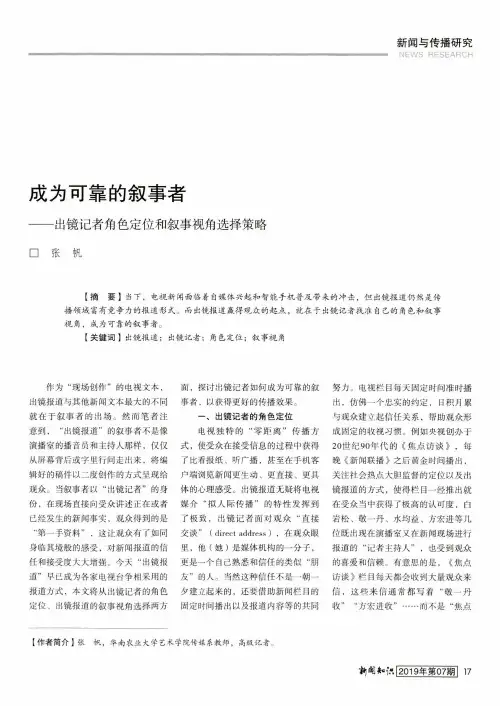 成为可靠的叙事者——出镜记者角色定位和叙事视角选择策略