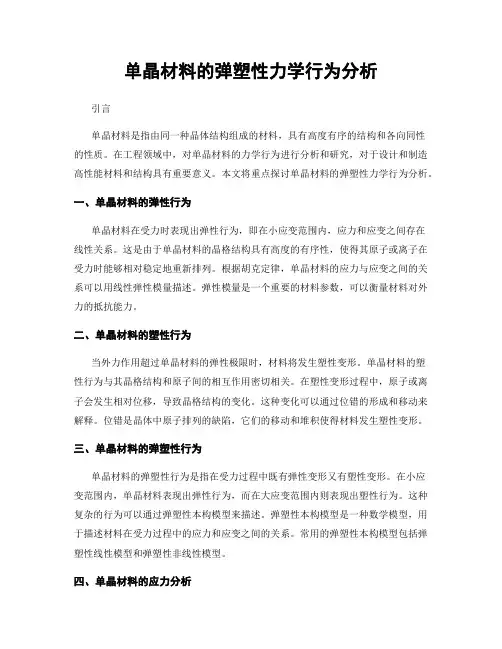 单晶材料的弹塑性力学行为分析