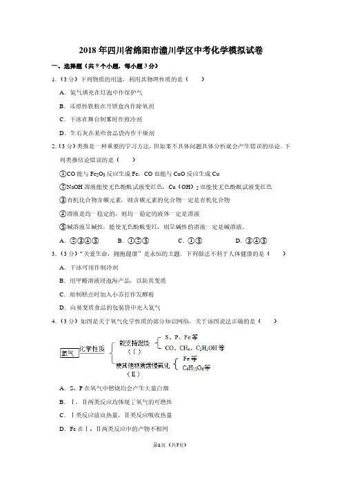 2018年四川省绵阳市潼川学区中考化学模拟试卷