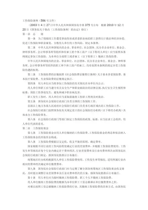 工伤保险条例586号文件