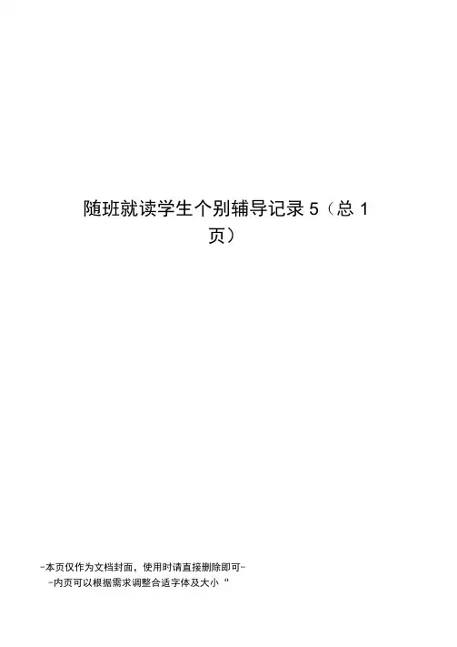 随班就读学生个别辅导记录