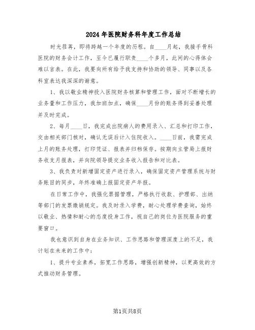 2024年医院财务科年度工作总结（四篇）