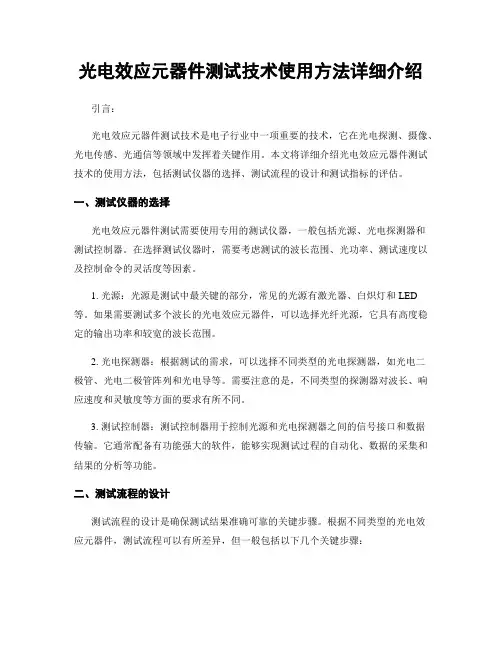 光电效应元器件测试技术使用方法详细介绍