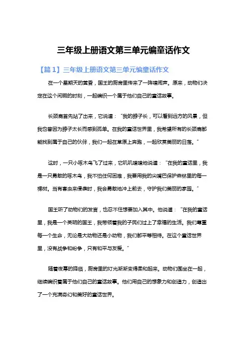 三年级上册语文第三单元编童话作文