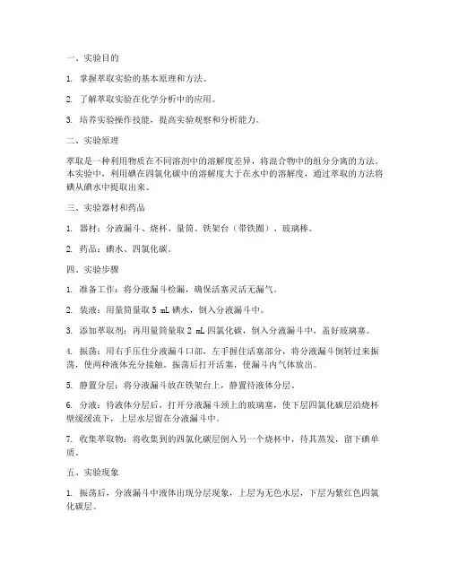 碘的萃取实验实验报告