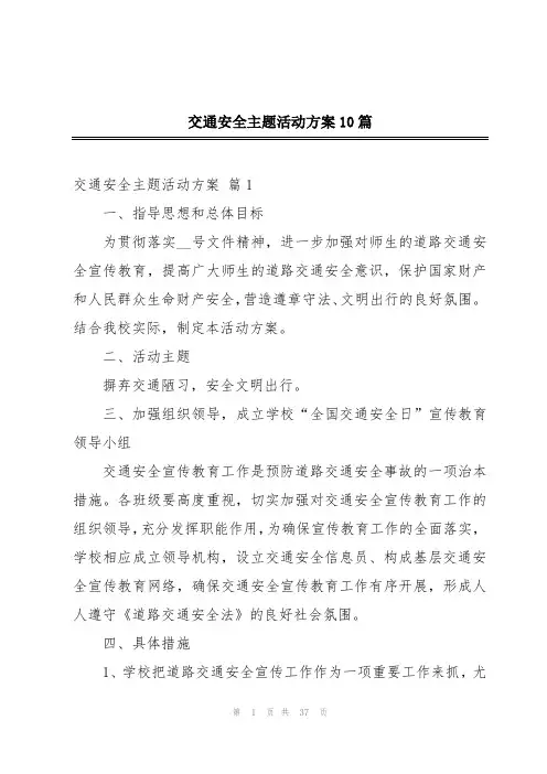 交通安全主题活动方案10篇