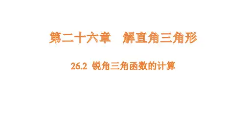 26.2 锐角三角函数的计算课件(共16张PPT)