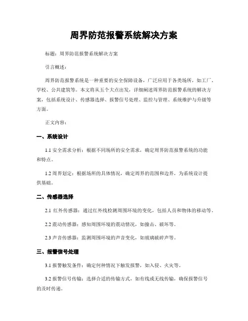 周界防范报警系统解决方案