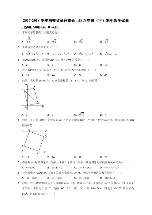 福州市仓山区2017-2018学年八年级下期中质量数学试题含答案解析