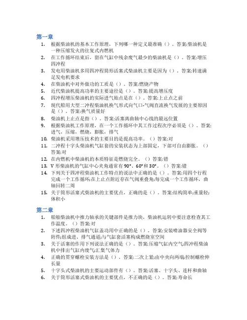 智慧树答案船舶柴油机(山东联盟)知到课后答案章节测试2022年