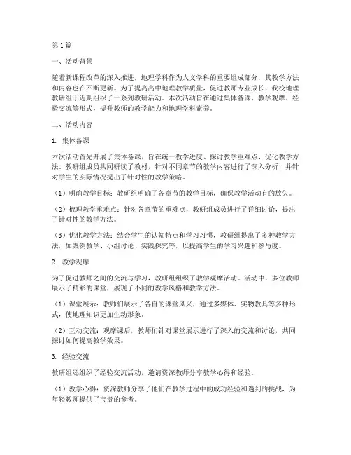 教研活动总结高中地理(3篇)